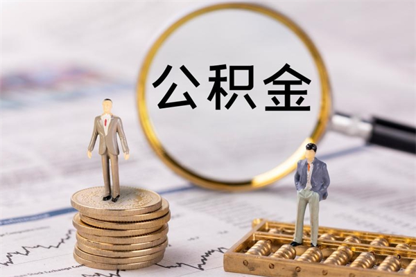 随州辞职能把公积金提出来吗（辞职的话公积金可以提出来吗）