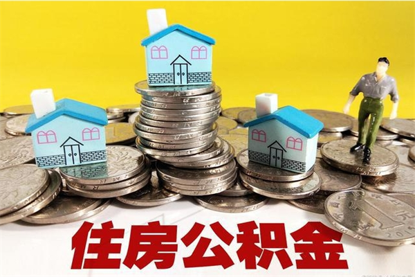 随州怎么可以把公积金取出（怎么可以取出住房公积金）