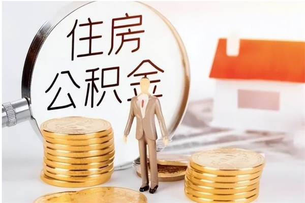 随州公积金离职后多久才能取出来（公积金离职多久才可以取出来）