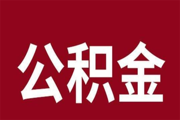 随州离职公积金封存状态怎么提（离职公积金封存怎么办理）