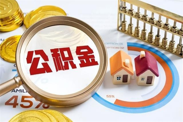 随州公积金如何一次取（住房公积金怎么一次取完）