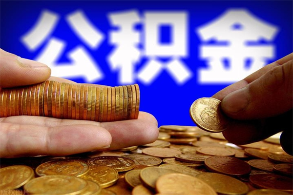 随州2个月公积金可以取出来吗（两个月的公积金）