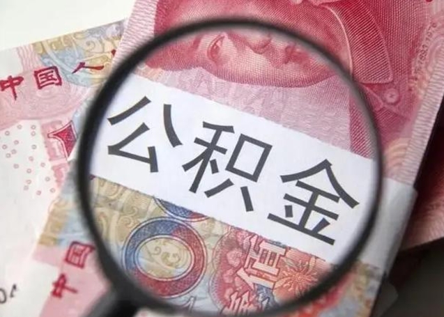 随州离职可以领取公积金吗（离职之后可以领公积金）