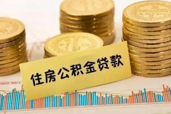 随州离职了可以把公积金一次性取出来吗（离职了可以一次性提取公积金吗）