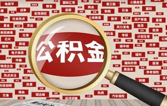 随州离职怎么取出公积金（离职了怎么取出住房公积金）