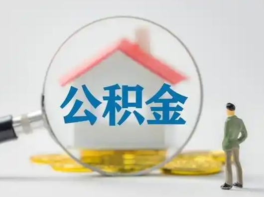 随州住房公积金离职后多久能取出来（公积金离职多长时间能取）