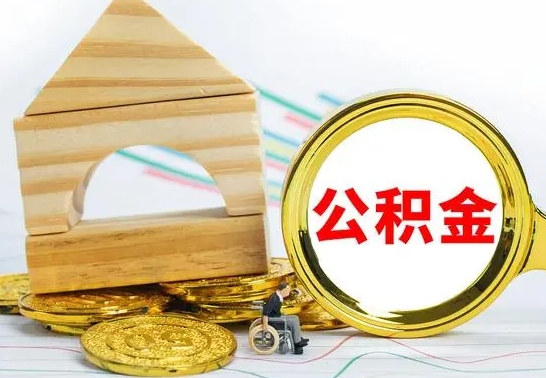 随州代提公积金流程（公积金代提取需要什么手续）