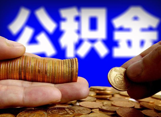 随州封存公积金代取（公积金封存可以代办吗）